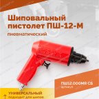  Пистолет шиповальный ROSSVIK ПШ-12М (для ремонтных шипов) мни (4)
