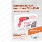  Пистолет шиповальный ROSSVIK ПШ-12М (для ремонтных шипов) мни (1)
