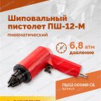  Пистолет шиповальный ROSSVIK ПШ-12М (для ремонтных шипов) мни (3)