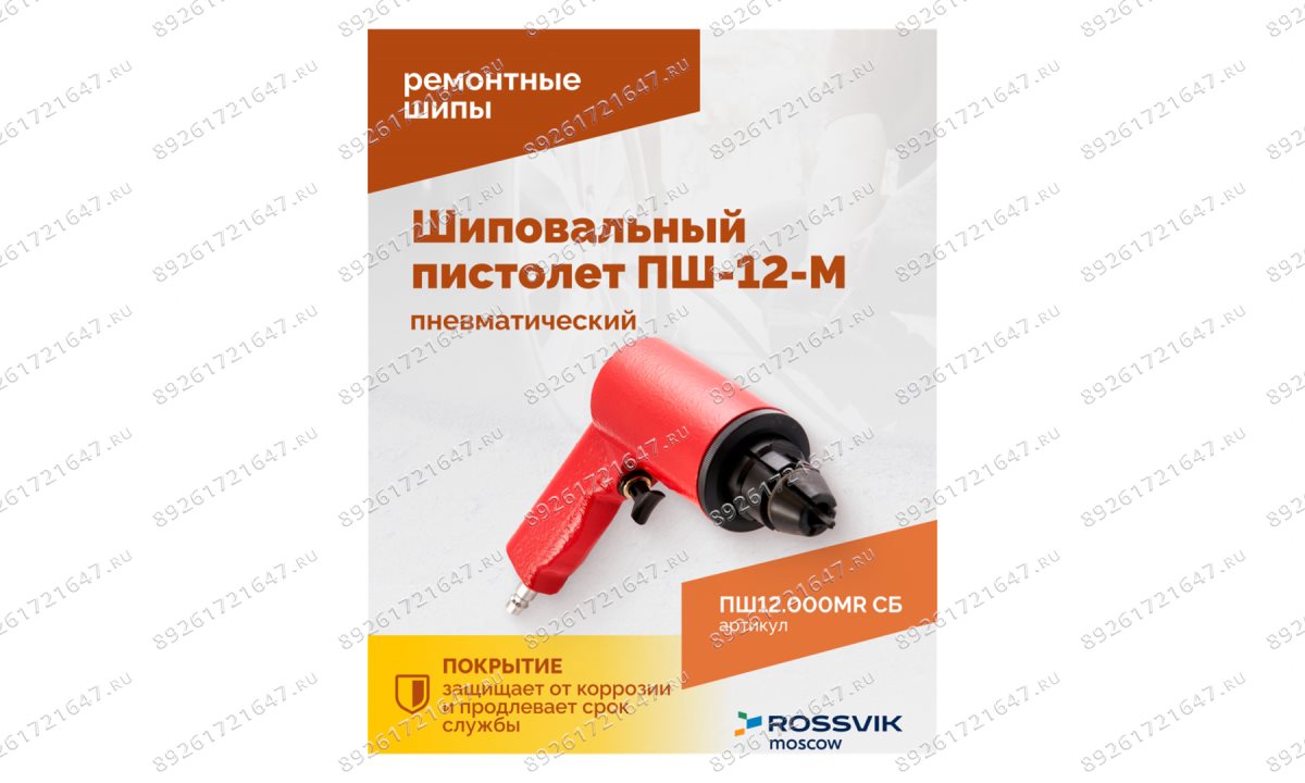  Пистолет шиповальный ROSSVIK ПШ-12М (для ремонтных шипов) (1)