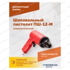  Пистолет шиповальный ROSSVIK ПШ-12М (для ремонтных шипов) мни (1)