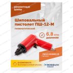  Пистолет шиповальный ROSSVIK ПШ-12М (для ремонтных шипов) мни (2)