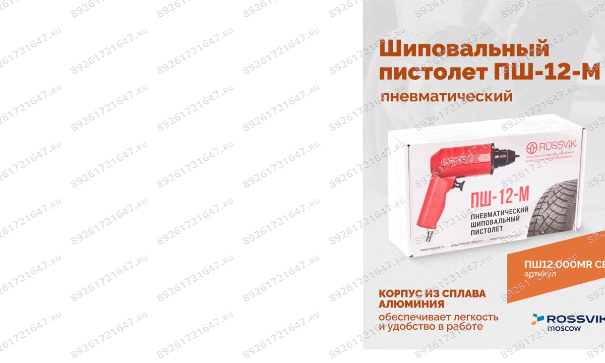  Пистолет шиповальный ROSSVIK ПШ-12М (для ремонтных шипов) (0)