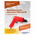  Пистолет шиповальный ROSSVIK ПШ-12М (для ремонтных шипов) мни (3)