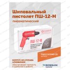  Пистолет шиповальный ROSSVIK ПШ-12М (для ремонтных шипов) мни (4)