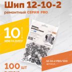  Шип ремонтный ROSSVIK 12-10-2 серия PRO (пакет 100шт) мни (1)