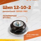  Шип ремонтный ROSSVIK 12-10-2 серия PRO (пакет 100шт) мни (4)