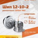  Шип ремонтный ROSSVIK 12-10-2 серия PRO (пакет 100шт) мни (2)