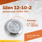  Шип ремонтный ROSSVIK 12-10-2 серия PRO (пакет 100шт) мни (3)