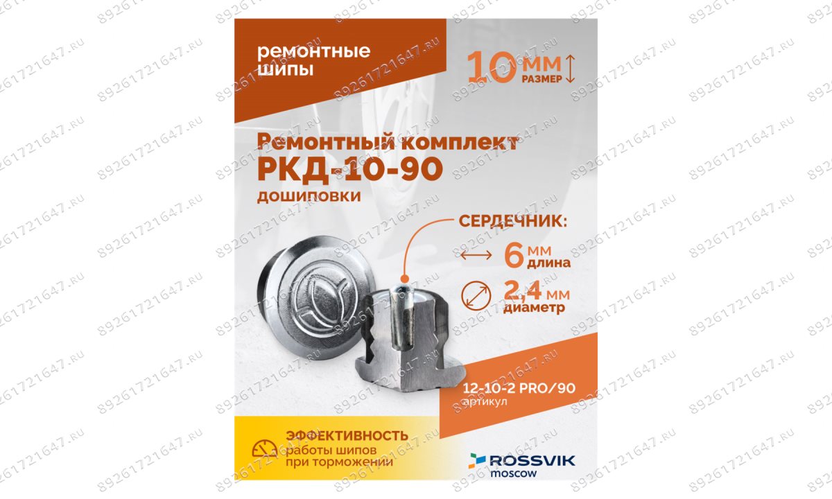  Ремонтный комплект дошиповки ROSSVIK РКД-10-90 серия PRO (блистер 90шт) (1)