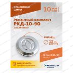  Ремонтный комплект дошиповки ROSSVIK РКД-10-90 серия PRO (блистер 90шт) мни (2)