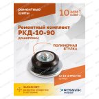  Ремонтный комплект дошиповки ROSSVIK РКД-10-90 серия PRO (блистер 90шт) мни (3)