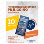  Ремонтный комплект дошиповки ROSSVIK РКД-10-90 серия PRO (блистер 90шт) мни (4)