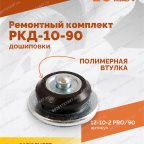  Ремонтный комплект дошиповки ROSSVIK РКД-10-90 серия PRO (блистер 90шт) мни (3)