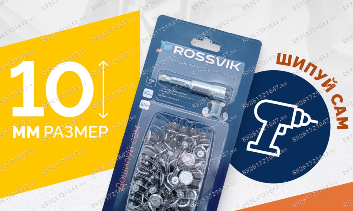  Ремонтный комплект дошиповки ROSSVIK РКД-10-90 серия PRO (блистер 90шт) (1)