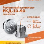  Ремонтный комплект дошиповки ROSSVIK РКД-10-90 серия PRO (блистер 90шт) мни (2)
