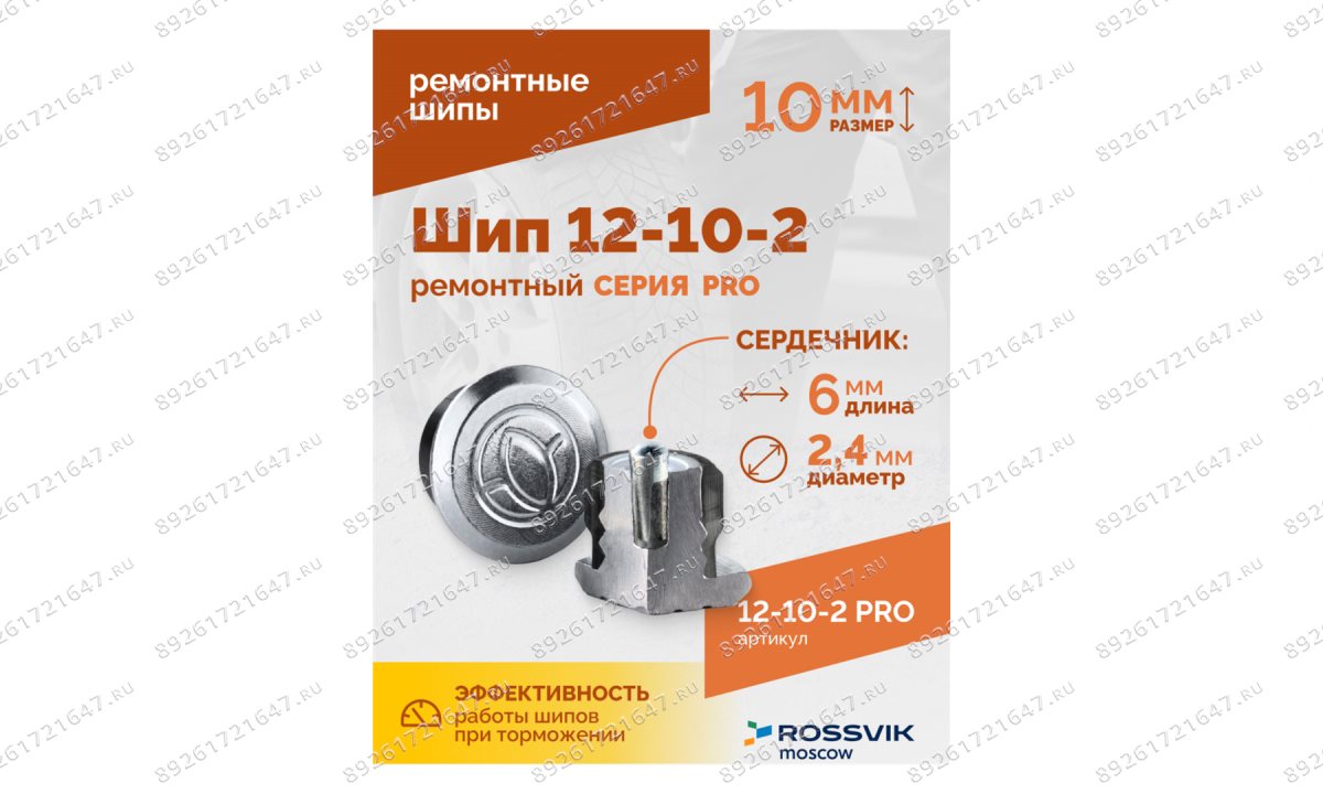  Шип ремонтный ROSSVIK 12-10-2 серия PRO (коробка 500шт) (1)