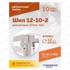 Шип ремонтный ROSSVIK 12-10-2 серия PRO (коробка 500шт) мни (2)