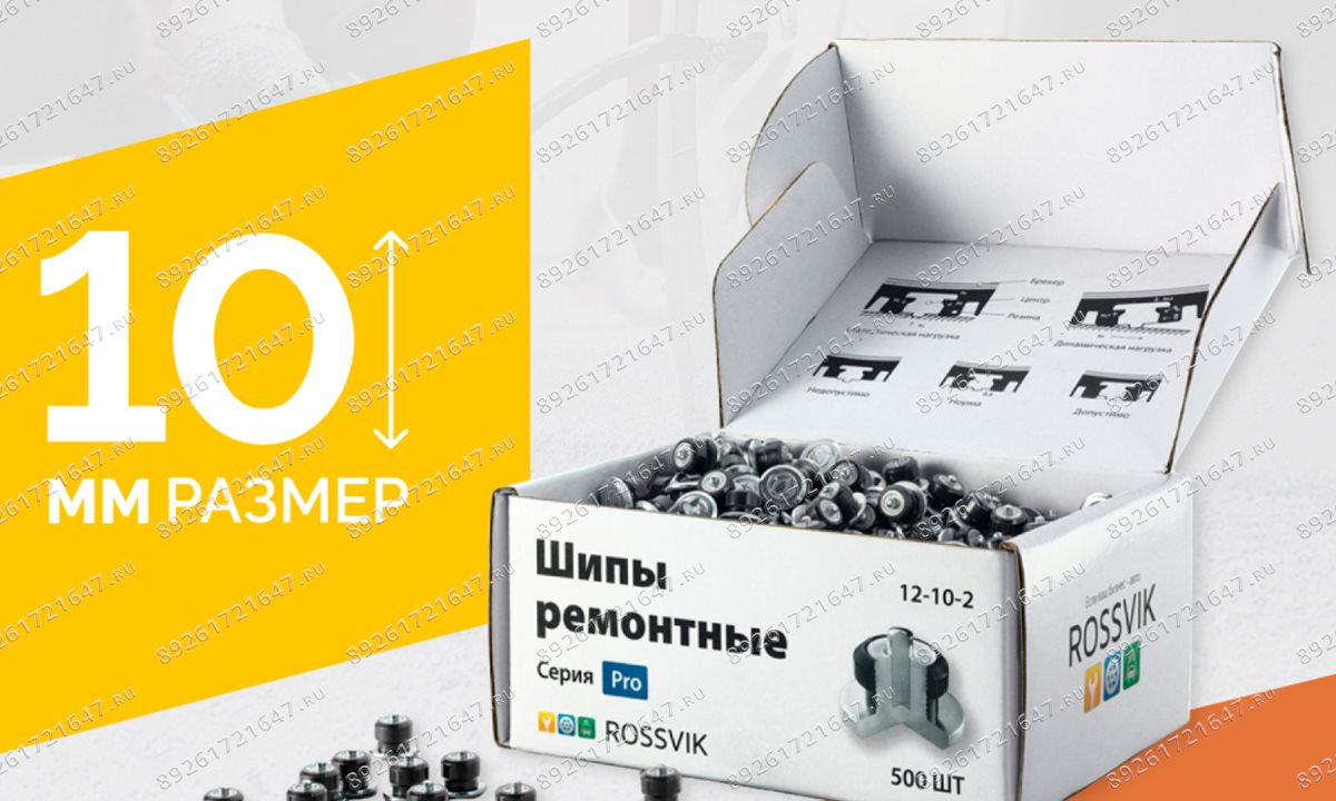  Шип ремонтный ROSSVIK 12-10-2 серия PRO (коробка 500шт) (0)