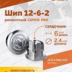  Шип ремонтный ROSSVIK 12-6-2 серия PRO (пакет 100шт) мни (2)