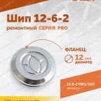  Шип ремонтный ROSSVIK 12-6-2 серия PRO (пакет 100шт) мни (3)