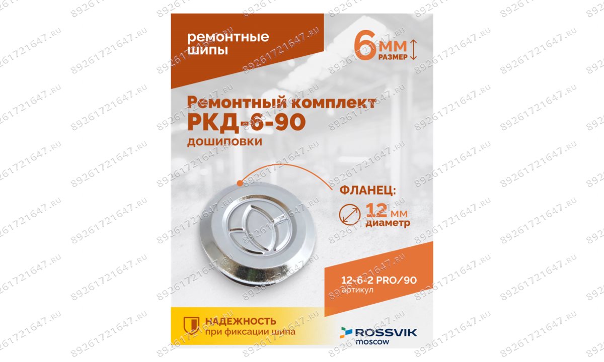  Ремонтный комплект дошиповки ROSSVIK РКД-6-90 серия PRO (блистер 90шт) (1)