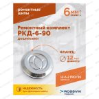  Ремонтный комплект дошиповки ROSSVIK РКД-6-90 серия PRO (блистер 90шт) мни (1)