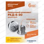  Ремонтный комплект дошиповки ROSSVIK РКД-6-90 серия PRO (блистер 90шт) мни (3)