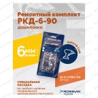  Ремонтный комплект дошиповки ROSSVIK РКД-6-90 серия PRO (блистер 90шт) мни (4)
