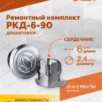  Ремонтный комплект дошиповки ROSSVIK РКД-6-90 серия PRO (блистер 90шт) мни (4)