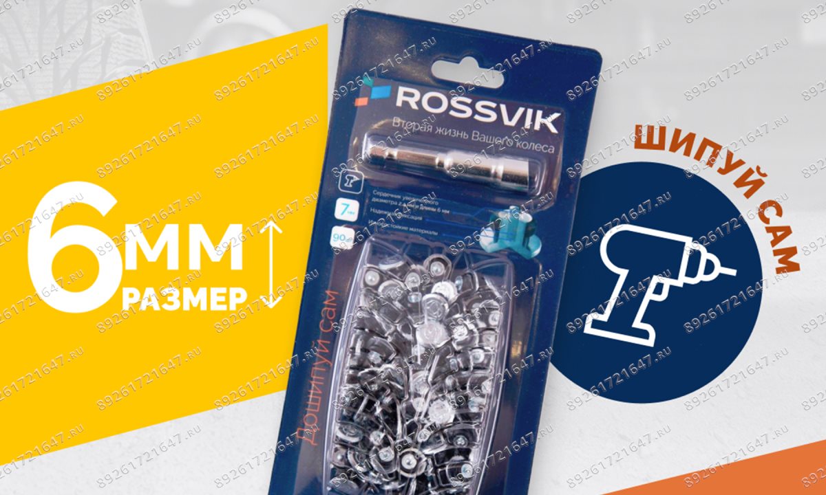  Ремонтный комплект дошиповки ROSSVIK РКД-6-90 серия PRO (блистер 90шт) (1)