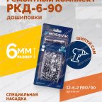  Ремонтный комплект дошиповки ROSSVIK РКД-6-90 серия PRO (блистер 90шт) мни (1)