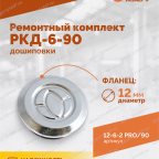  Ремонтный комплект дошиповки ROSSVIK РКД-6-90 серия PRO (блистер 90шт) мни (2)