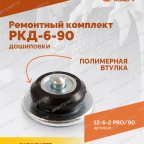  Ремонтный комплект дошиповки ROSSVIK РКД-6-90 серия PRO (блистер 90шт) мни (3)