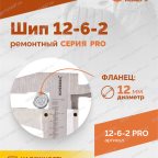  Шип ремонтный ROSSVIK 12-6-2 серия PRO (коробка 500шт) мни (2)