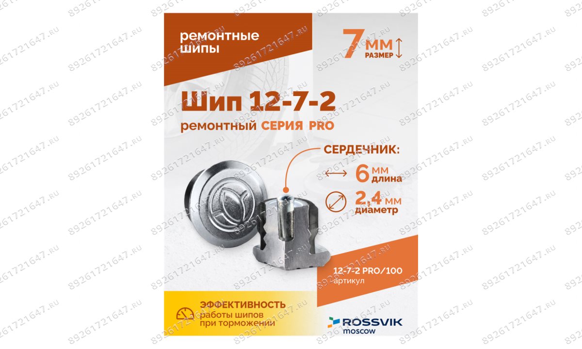  Шип ремонтный ROSSVIK 12-7-2 серия PRO (пакет 100шт) (1)