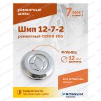  Шип ремонтный ROSSVIK 12-7-2 серия PRO (пакет 100шт) мни (2)