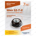  Шип ремонтный ROSSVIK 12-7-2 серия PRO (пакет 100шт) мни (3)