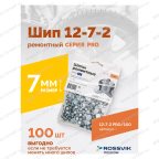  Шип ремонтный ROSSVIK 12-7-2 серия PRO (пакет 100шт) мни (4)