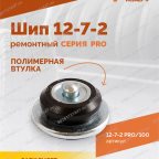  Шип ремонтный ROSSVIK 12-7-2 серия PRO (пакет 100шт) мни (4)