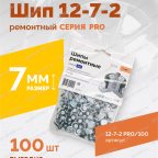  Шип ремонтный ROSSVIK 12-7-2 серия PRO (пакет 100шт) мни (1)