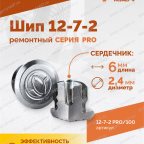  Шип ремонтный ROSSVIK 12-7-2 серия PRO (пакет 100шт) мни (2)