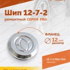  Шип ремонтный ROSSVIK 12-7-2 серия PRO (пакет 100шт) мни (3)