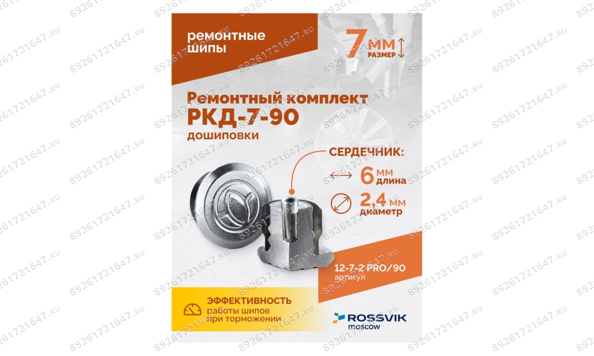  Ремонтный комплект дошиповки ROSSVIK РКД-7-90 серия PRO (блистер 90шт) (1)