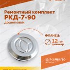  Ремонтный комплект дошиповки ROSSVIK РКД-7-90 серия PRO (блистер 90шт) мни (3)