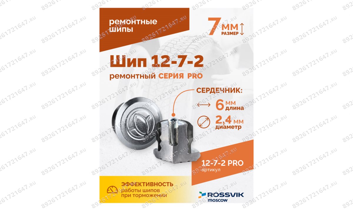  Шип ремонтный ROSSVIK 12-7-2 серия PRO (коробка 500шт) (1)
