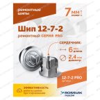  Шип ремонтный ROSSVIK 12-7-2 серия PRO (коробка 500шт) мни (1)