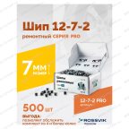  Шип ремонтный ROSSVIK 12-7-2 серия PRO (коробка 500шт) мни (4)