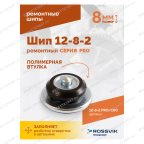  Шип ремонтный ROSSVIK 12-8-2 серия PRO (пакет 100шт) мни (3)