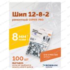  Шип ремонтный ROSSVIK 12-8-2 серия PRO (пакет 100шт) мни (4)